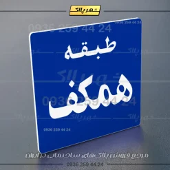 پلاک طبقات 28 - تصویر 20